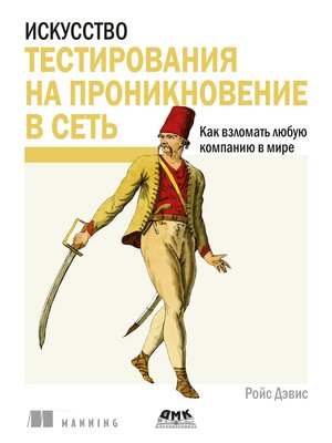 cover image of Искусство тестирования на проникновение в сеть
